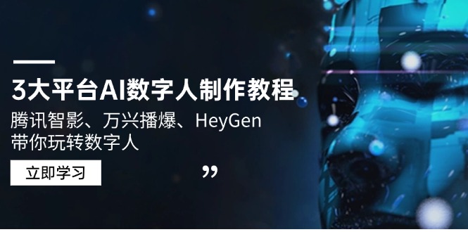 3大平台AI数字人制作教程，腾讯智影、万兴播爆、HeyGen带你玩转数字人_菜菜笔记