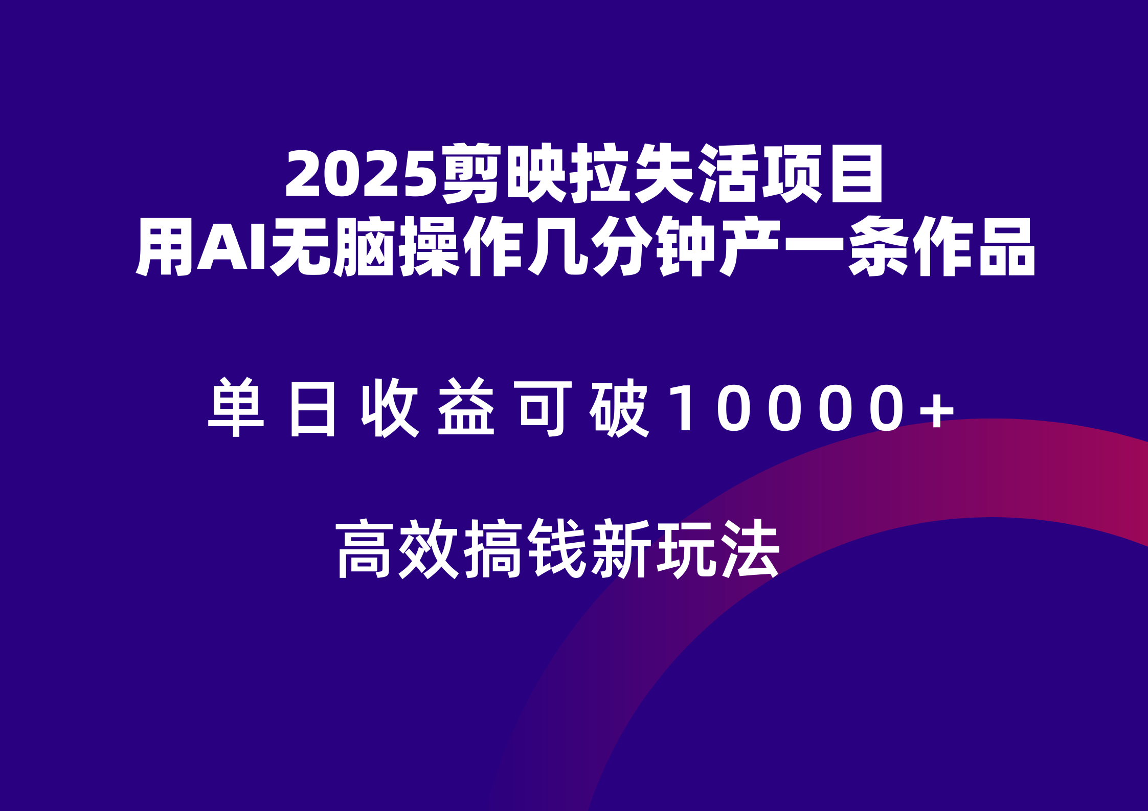2025剪映拉新拉失活爆力收益，不扣量，官方链路，单日收益可达5位数_菜菜笔记