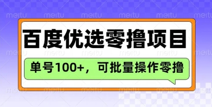 百度优选推荐官玩法，单号日收益3张，长期可做的零撸项目_菜菜笔记