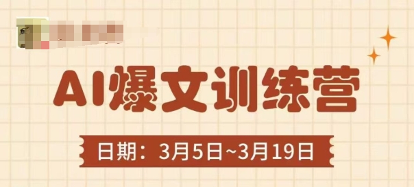 AI爆文训练营，爆文底层逻辑与实操，3分钟搞定一篇爆文_菜菜笔记