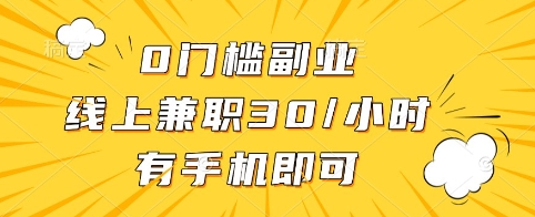 0门槛副业，线上兼职30一小时，有手机即可【揭秘】_菜菜笔记