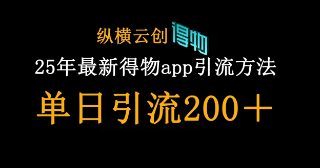 25年最新得物app引流创业粉方法，单日引流200+_菜菜笔记