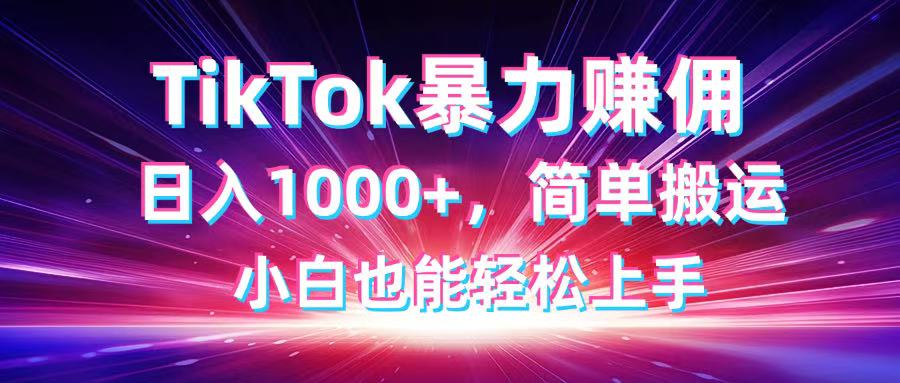 TikTok搬运暴力赚佣，日入1000+，简单搬运，小白也能轻松上手_菜菜笔记