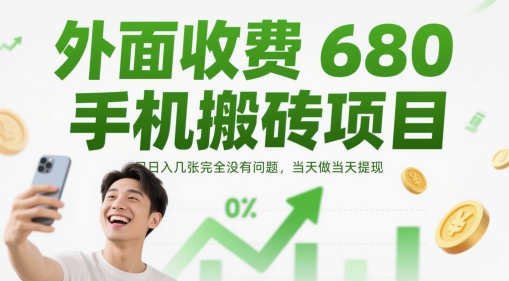 外面收费680手机搬砖项目，日入几张完全没有问题，当天做当天提现_菜菜笔记