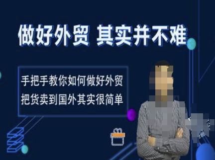 做好外贸并不难，手把手教你如何做好外贸，把货卖到国外其实很简单_菜菜笔记