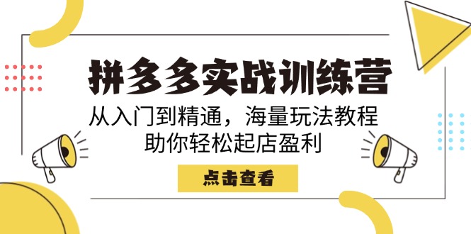 拼多多实战训练营，从入门到精通，海量玩法教程，助你轻松起店盈利_菜菜笔记