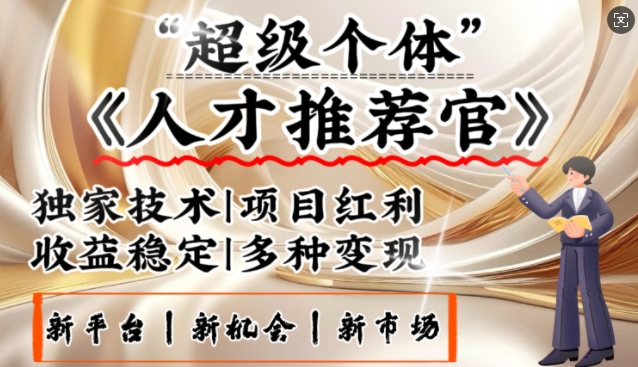 3亿失业潮催生新暴富行业，取代知识付费的新风口，零基础做人才推荐官，一部手机日入多张_菜菜笔记