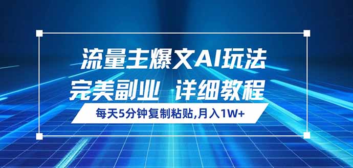 流量主爆文AI玩法，每天5分钟复制粘贴，完美副业，月入1W+_菜菜笔记
