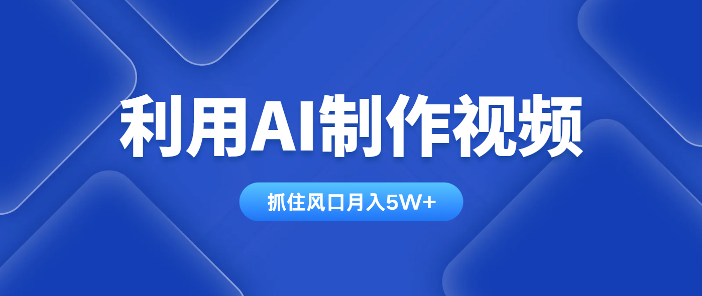 利用AI制作视频，学会一种方法全平台通用月入5W＋_菜菜笔记