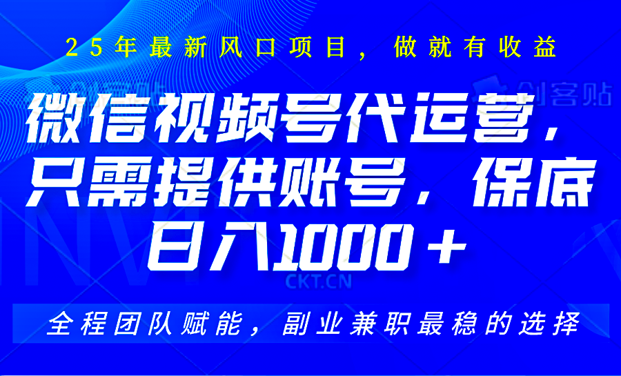 2025视频号代运营，只需提供账号，无需剪辑直播和运营，只管坐收佣金，单日保底1000+_菜菜笔记