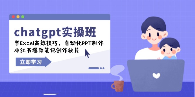 chatgpt实战班，学Excel高效技巧，自动化PPT制作，小红书爆款笔记创作秘籍_菜菜笔记