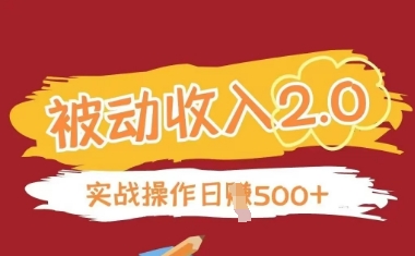 被动收入项目2.0，正规项目，无需引流，简单易懂，被动收益_菜菜笔记