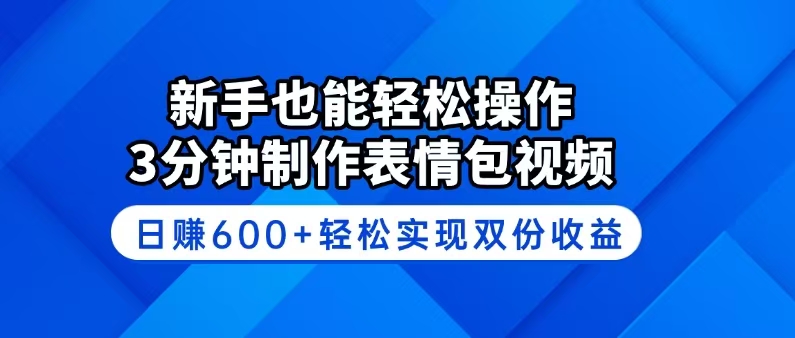 新手也能轻松操作！3分钟制作表情包视频，日赚600+轻松实现双份收益_菜菜笔记