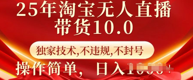25年淘宝无人直播带货10.0   独家技术，不违规，不封号，操作简单，日入多张【揭秘】_菜菜笔记