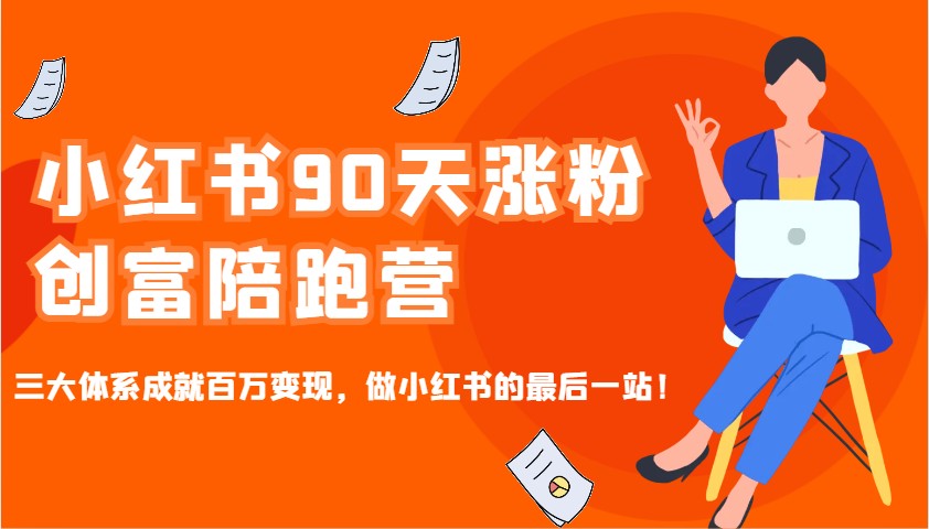 小红书90天涨粉创富陪跑营，三大体系成就百万变现，做小红书的最后一站！_菜菜笔记