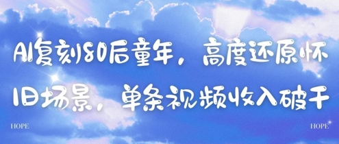 AI复刻80后童年，高度还原怀旧场景，单条视频收入几张_菜菜笔记