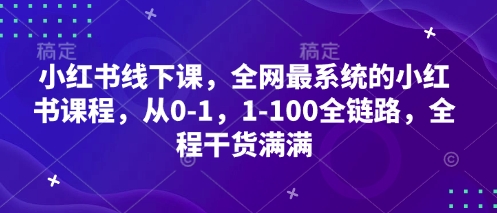小红书线下课，全网最系统的小红书课程，从0-1，1-100全链路，全程干货满满_菜菜笔记