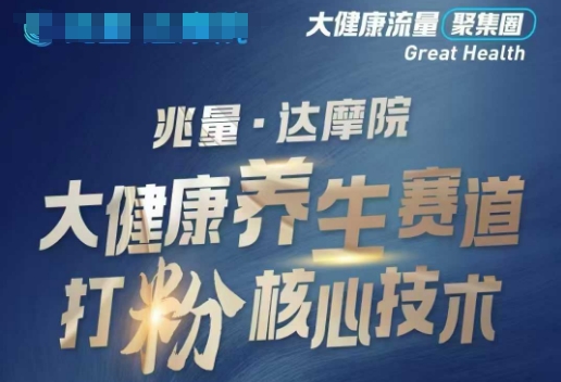 大健康打粉引流，大健康养生赛道暴利打粉新玩法_菜菜笔记