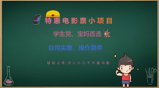 特惠电影票小项目，学生党、宝妈首选，轻松上手，月入小几千不是问题，自用实惠，操作简单_菜菜笔记