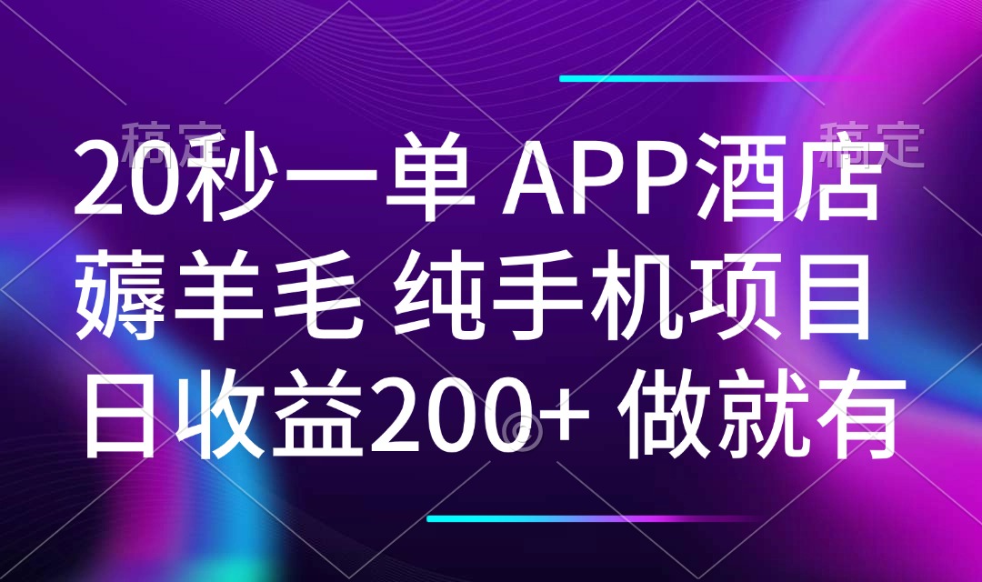 20秒一单APP酒店薅羊毛 春手机项目 日入200+ 空闲时间就能做_菜菜笔记