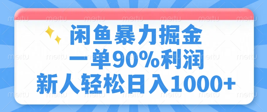 闲鱼暴力掘金，一单90%利润，新人轻松日入1000+_菜菜笔记