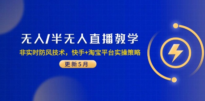 无人/半无人直播教学：非实时防风技术，快手+淘宝平台实操策略(更新5月_菜菜笔记