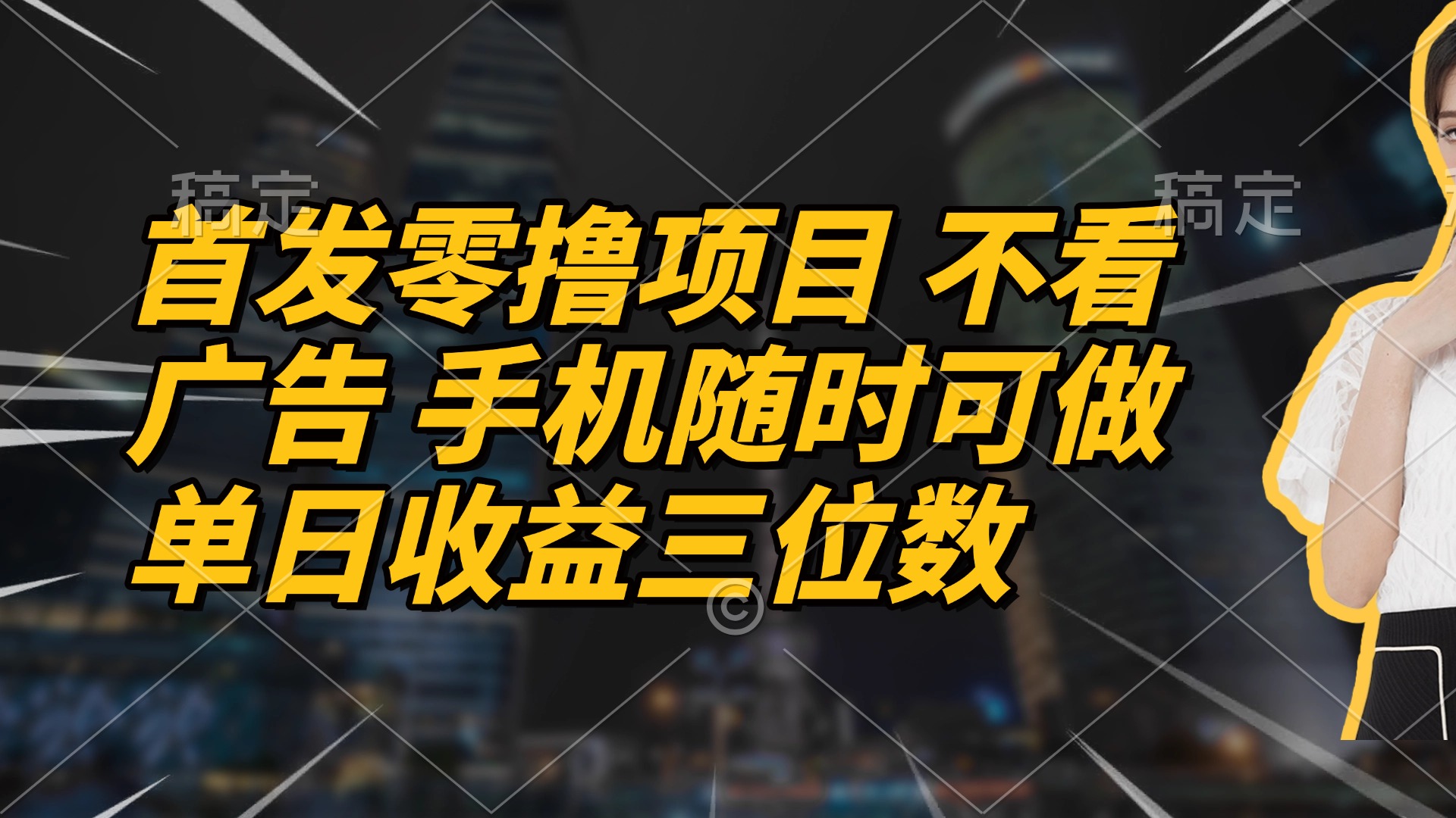 首发零撸项目 不看广告 手机随时可做 单日收益三位数_菜菜笔记