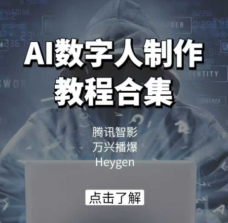 AI数字人制作教程合集，腾讯智影 万兴播爆 Heygen三大平台教学_菜菜笔记