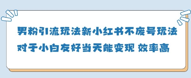 男粉引流玩法(新)，玩法友好做的好当天就能变现_菜菜笔记