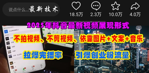 抖音最新视频展现形式，不拍视频、不剪视频、依靠图片+文案助推热门，引爆创业粉_菜菜笔记