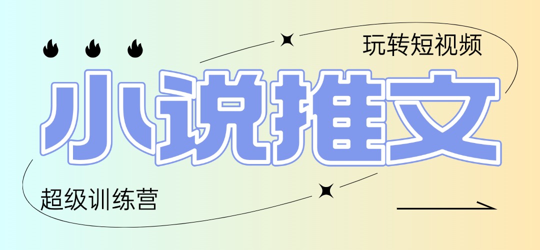 2025小说推文训练营，只需复制，粘贴，小白轻松日入100+_菜菜笔记