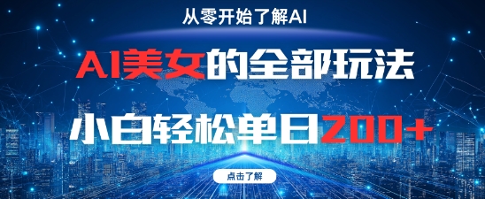 AI美女的全部玩法0基础小白轻松单日2张+_菜菜笔记