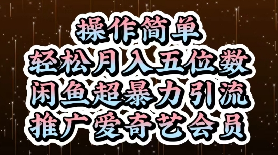 闲鱼超暴力引流推广爱奇艺会员，操作简单，轻松月入5位数_菜菜笔记