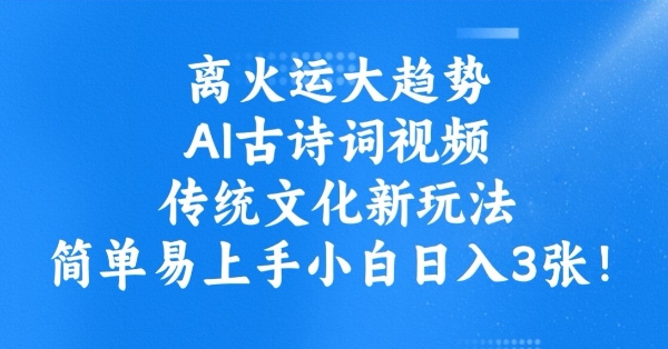 离火运大趋势，ai古诗词视频，传统文化新玩法，简单易上手小白日入3张_菜菜笔记