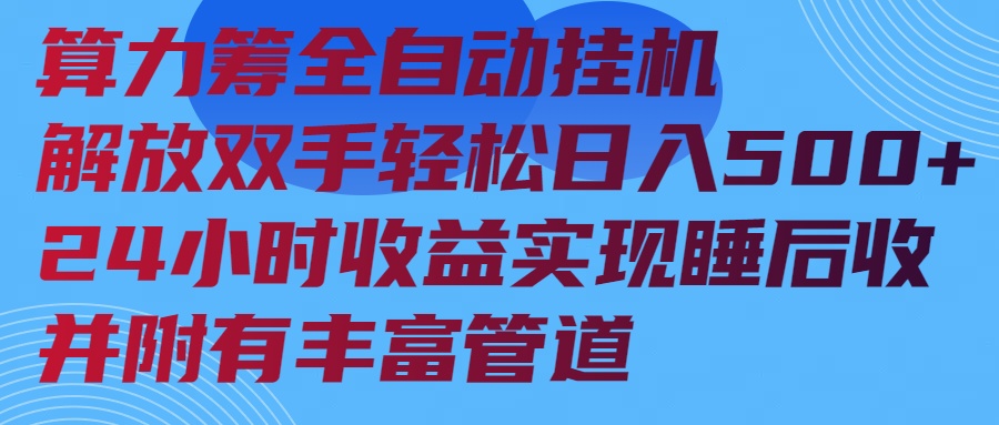 算力筹全自动挂机24小时收益实现睡后收入并附有丰富管道_菜菜笔记