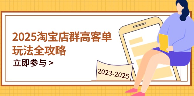 2025淘宝店群高客单玩法全攻略，把握高客单关键技巧，精通全周期运营_菜菜笔记