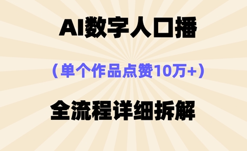 AI数字人口播，单个作品点赞10万+，操作方法十分简单_菜菜笔记