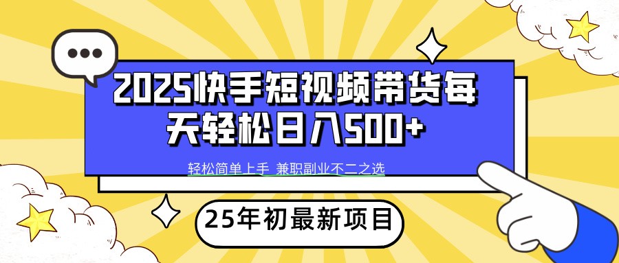 2025年初新项目快手短视频带货轻松日入500+_菜菜笔记