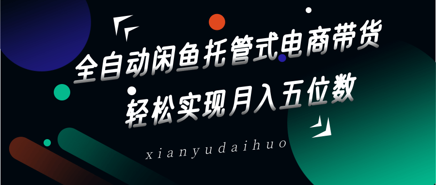 全自动闲鱼托管式电商带货，一部手机和一个闲鱼号就可以开干，轻松实现月入五位数_菜菜笔记