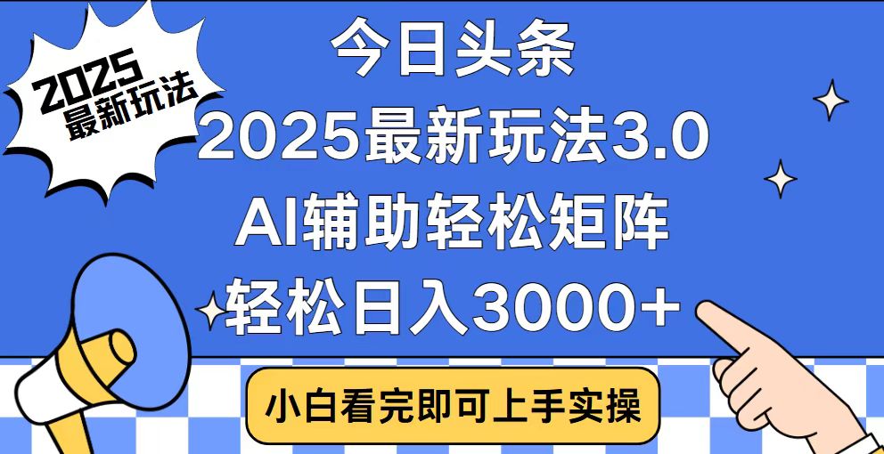 今日头条2025最新玩法3.0，思路简单，复制粘贴，轻松实现矩阵日入3000+_菜菜笔记
