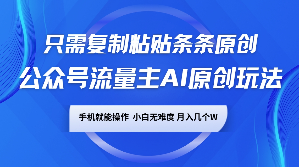 公众号流量主AI原创玩法，只需复制粘贴条条原创，手机可操作，小白无难度，月入几个W_菜菜笔记