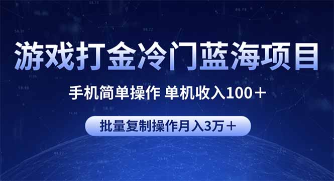 游戏打金冷门蓝海项目 手机简单操作 单机收入100＋ 可批量复制操作_菜菜笔记