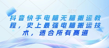 抖音快手电脑无脑搬运教程，史上最强电脑搬运技术，适合所有赛道_菜菜笔记