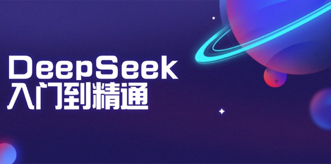 DeepSeek入门到精通：掌握文本生成、知识推理与编程辅助，提升AI应用能力_菜菜笔记