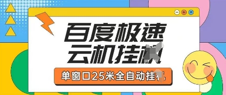 百度极速云机掘金项目玩法，单窗口25米全自动运行_菜菜笔记