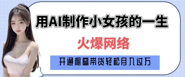 爆火AI小女孩从1岁到80岁制作教程拆解，纯原创制作，日入多张_菜菜笔记