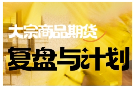 倍增计划·大宗商品期货复盘与计划，掌握在复杂多变的市场中做出明智的交易决策_菜菜笔记