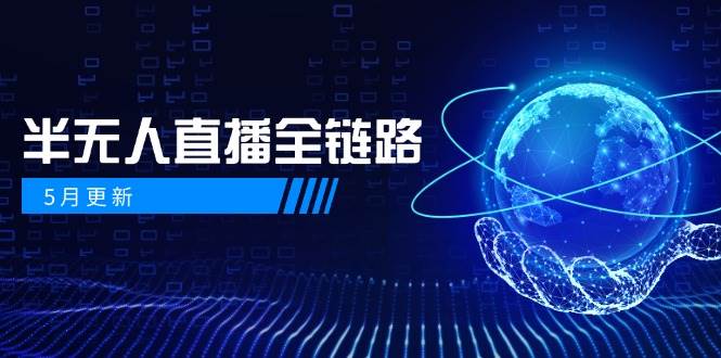 半无人直播全链路：AI数字人+千川截流实战，女装选品与防违规处理稳定玩法(5月更新)_菜菜笔记