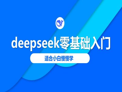 deepseek零基础入门-deepseek教程2025，适合小白慢慢学_菜菜笔记