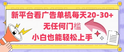 新平台看广告单机每天20-30，无任何门槛，安卓手机即可，小白也能轻松上手_菜菜笔记